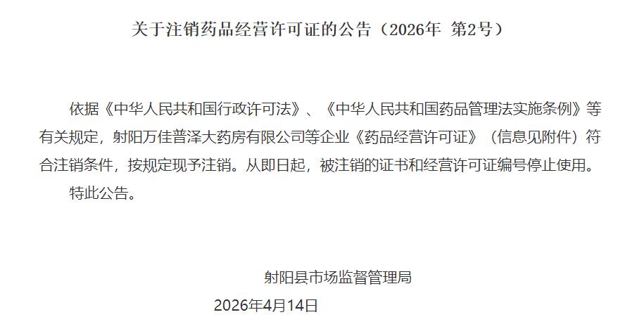射阳发布《关于注销药品经营许可证的公告》，射阳万佳普泽大药房有限公司、射阳县益民