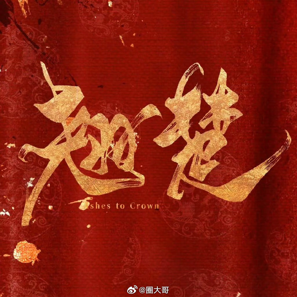 陈都灵周翊然翘楚东方卫视上星播出翘楚上星播出 天惹天惹，不愧是粉丝心中的扛剧cp