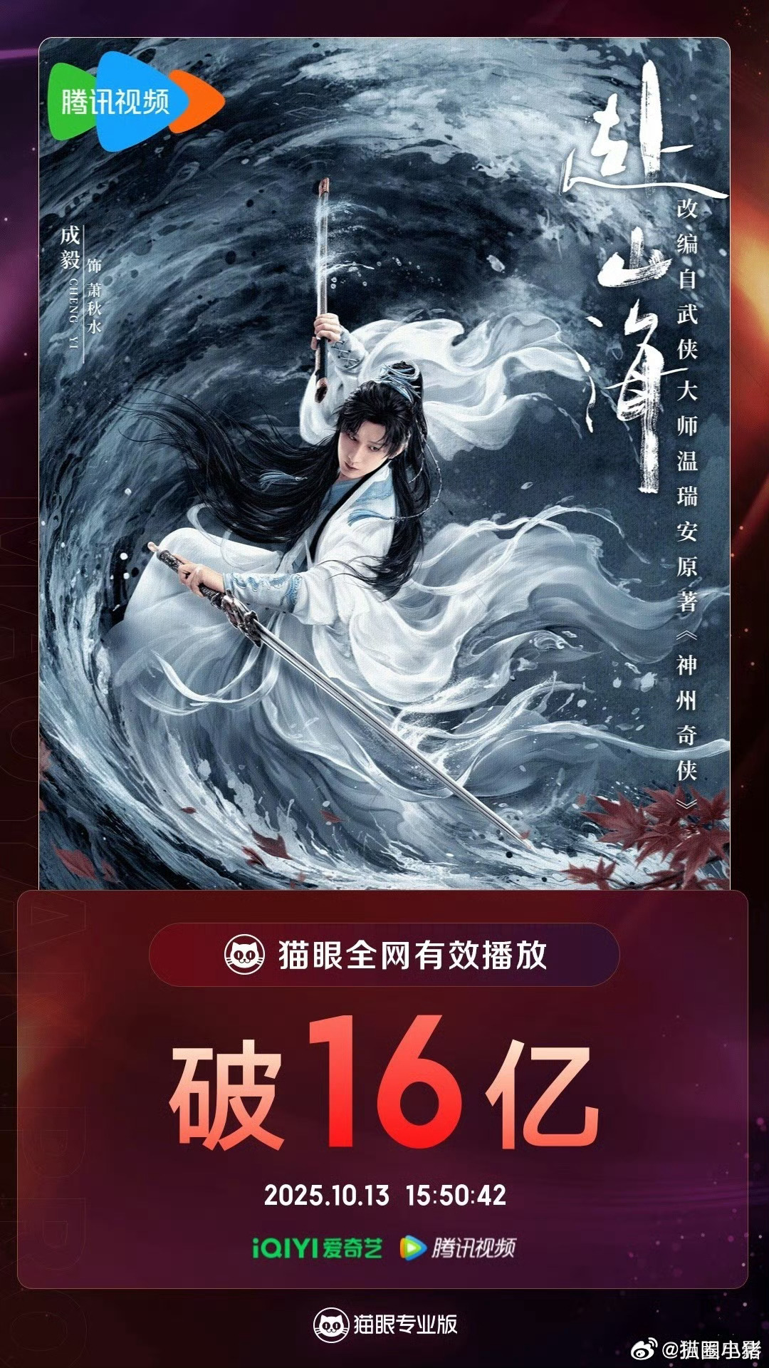 成毅《赴山海》全网有效播放量破16亿！集均有效播放量破4000万！ ​​​