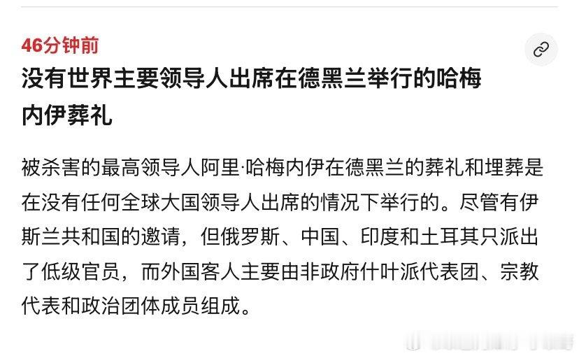 ‼️葬礼西方媒体的评论是这么说的。海外新鲜事