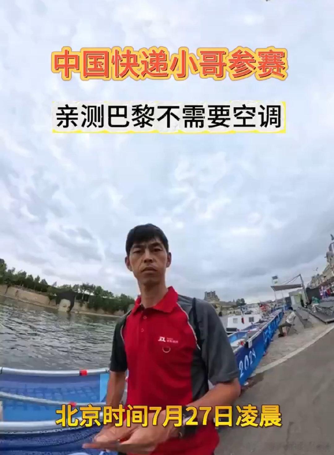 #中国快递小哥参赛亲测巴黎不需空调#巴黎的夏天，没有想象中那么热嘛！看栾玉帅小哥