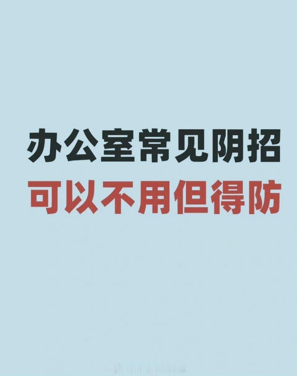 办公室常见的阴招，你可以不用但得防，你要学会自我利益最大化。 