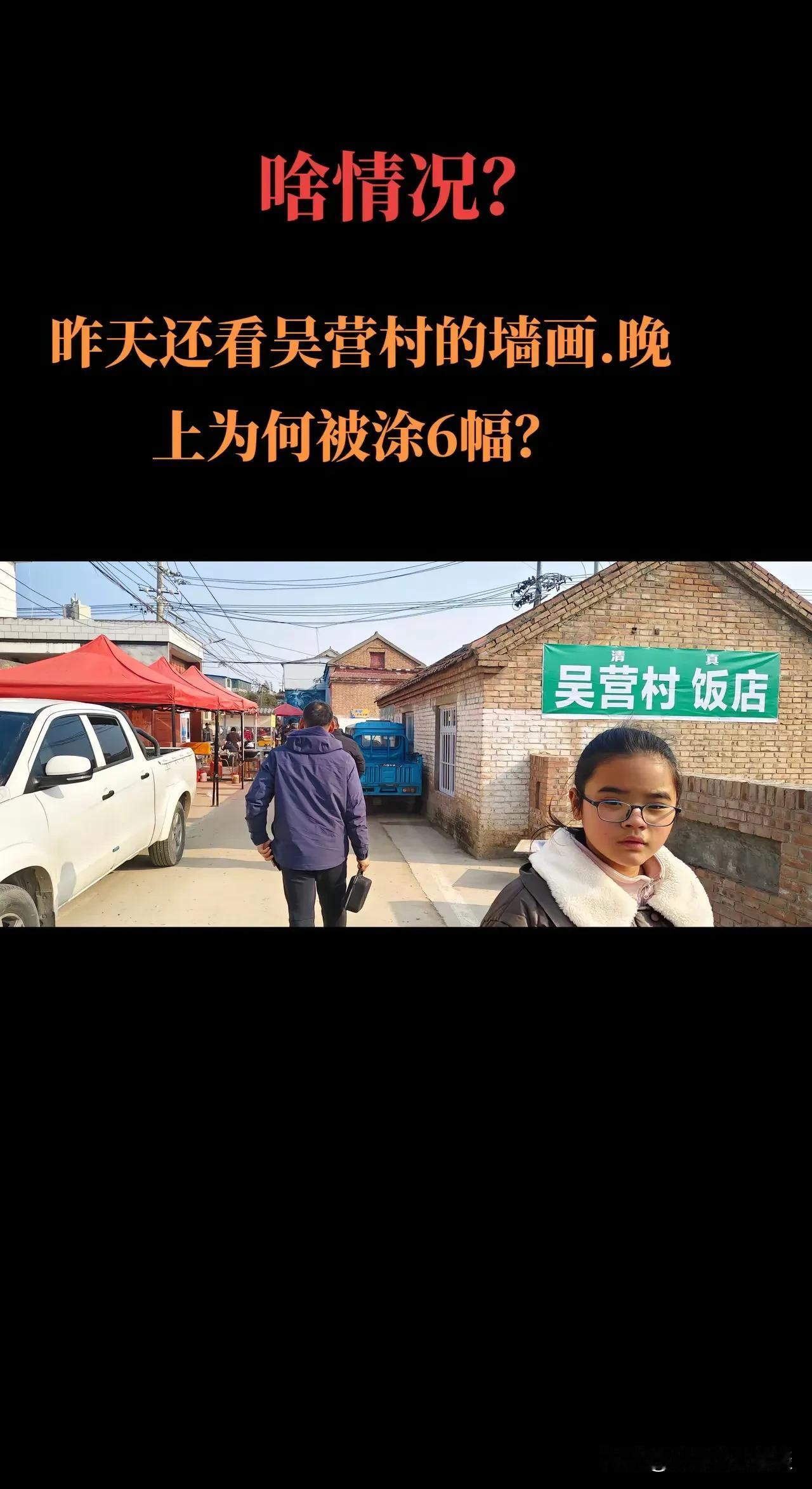 网红打卡地，商丘吴营村天塌了。画家吴承言给村里画的哪吒，天安门，长城，把村子带火