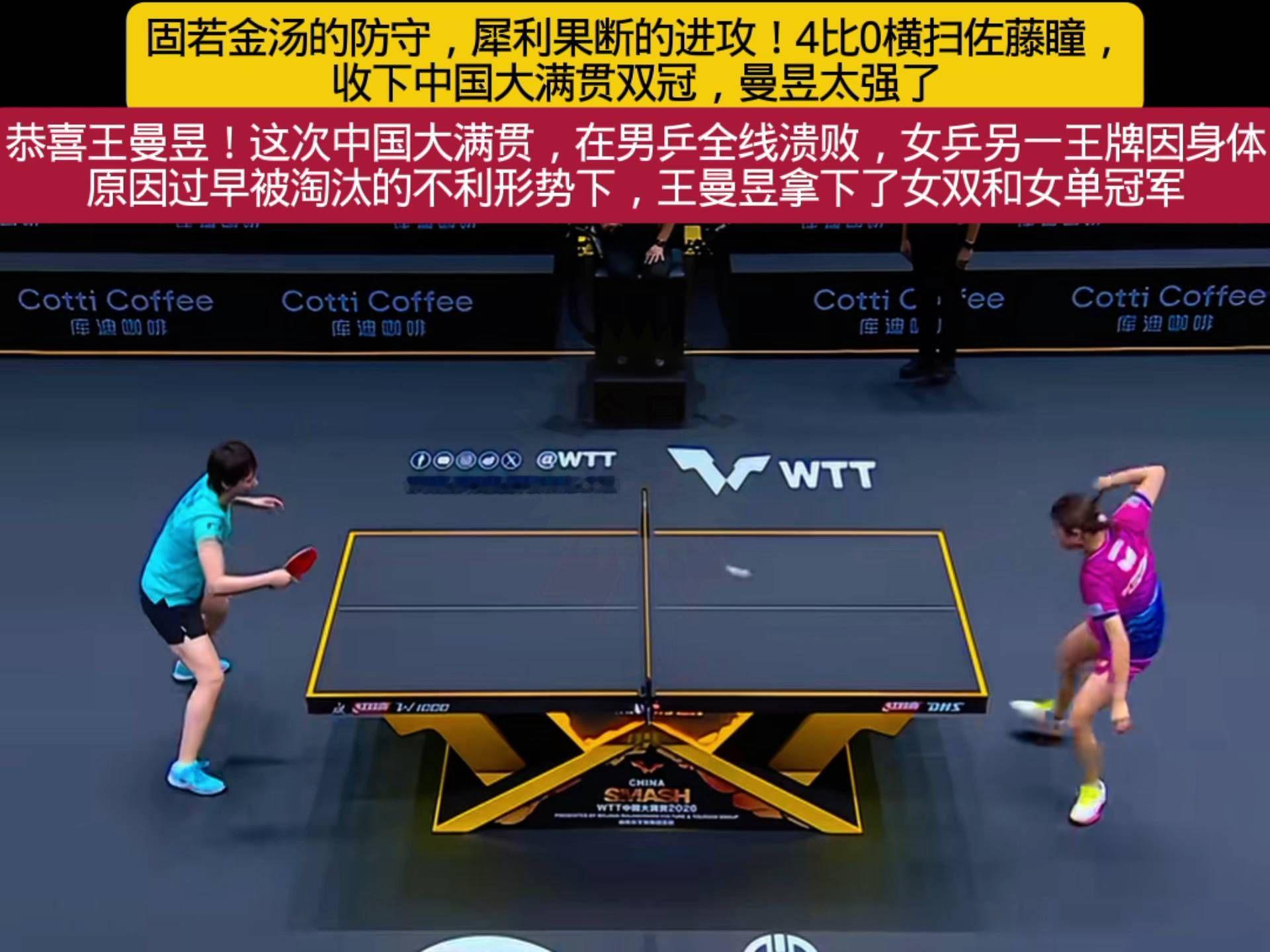 固若金汤的防守，犀利果断的进攻！4比0横扫佐藤瞳，收下中国大满贯双冠，曼昱太强了👍👍👍