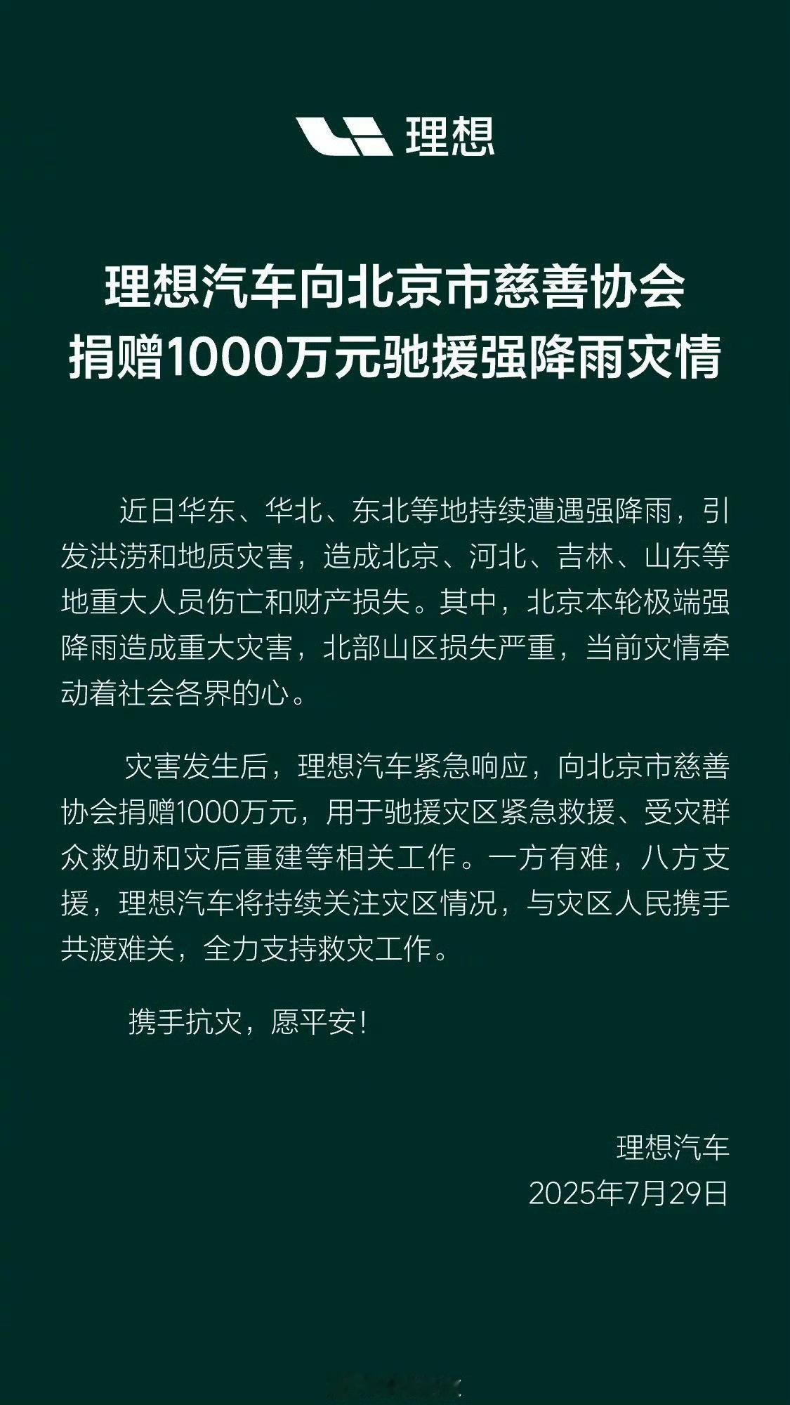 理想汽车捐赠1000万元理想汽车向北京市慈善社会捐款1000万元，用于驰援强降雨