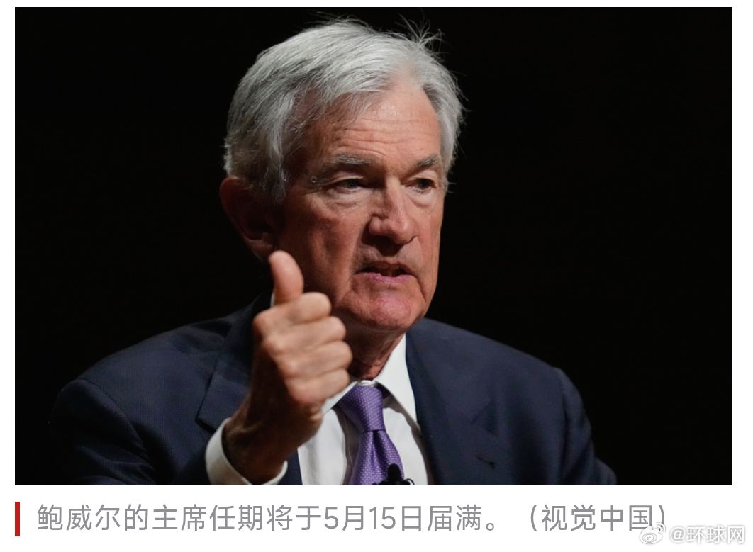 #市场关注美联储现主席最后一舞#【任期即将结束，经济局势复杂，市场关注美联储现主