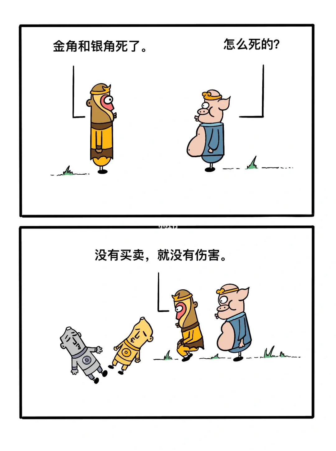 没有买卖，就没有伤害！