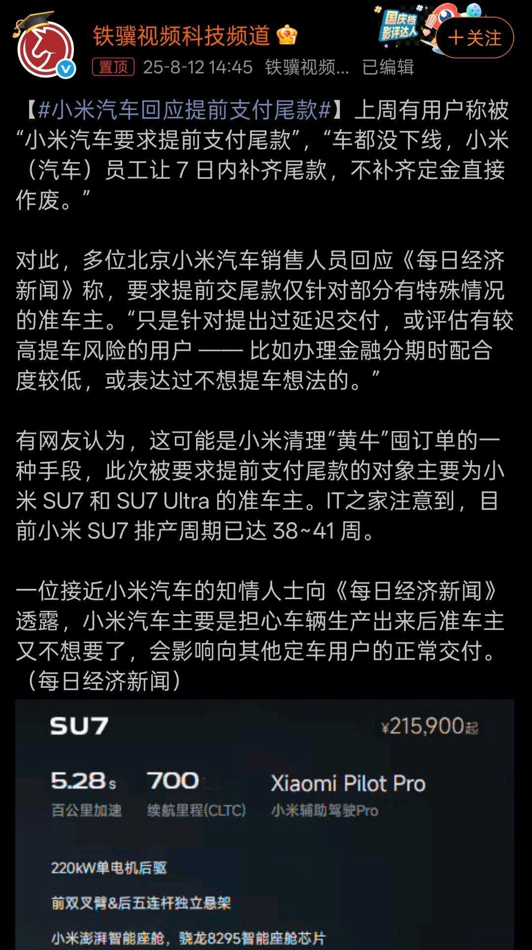 小米汽车回应提前支付尾款“只是针对提出过延迟交付，或评估有较高提车风险的用户 —