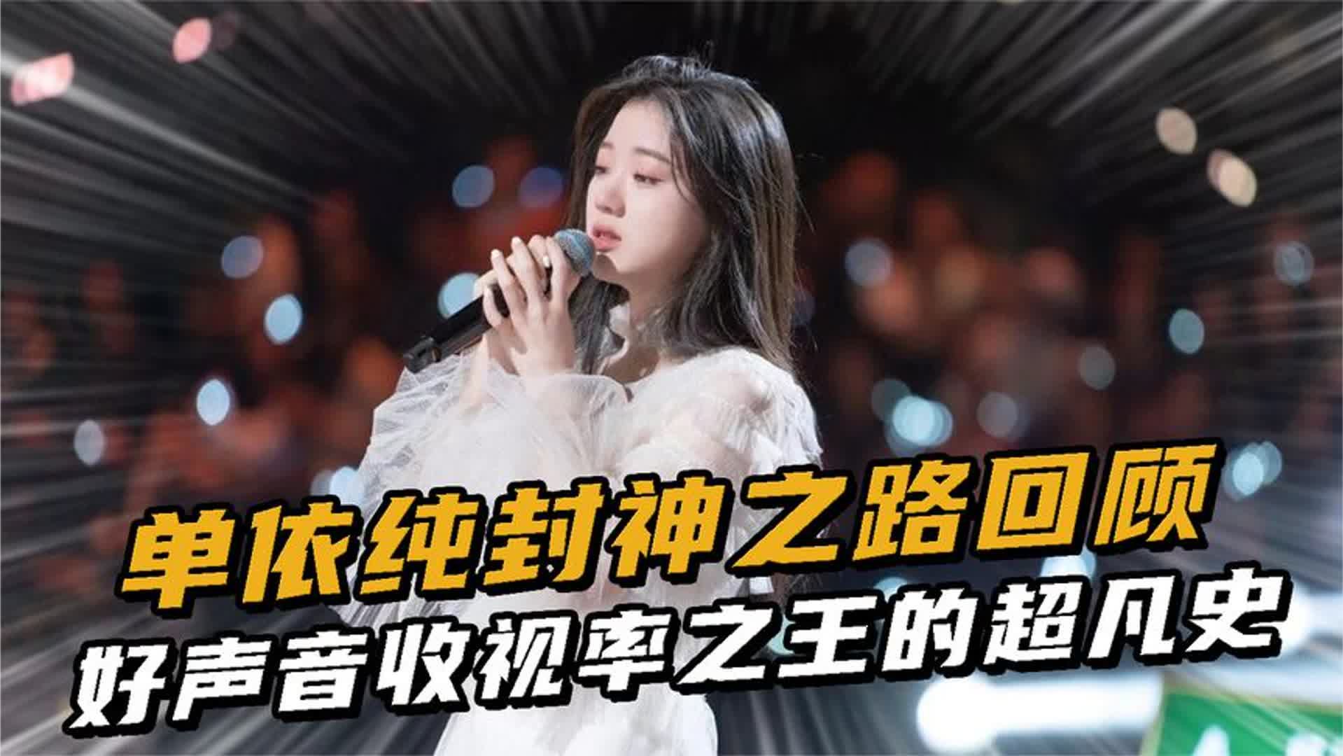 单依纯的封神之路，回顾好声音才明白她有多逆天，李健真的说对了