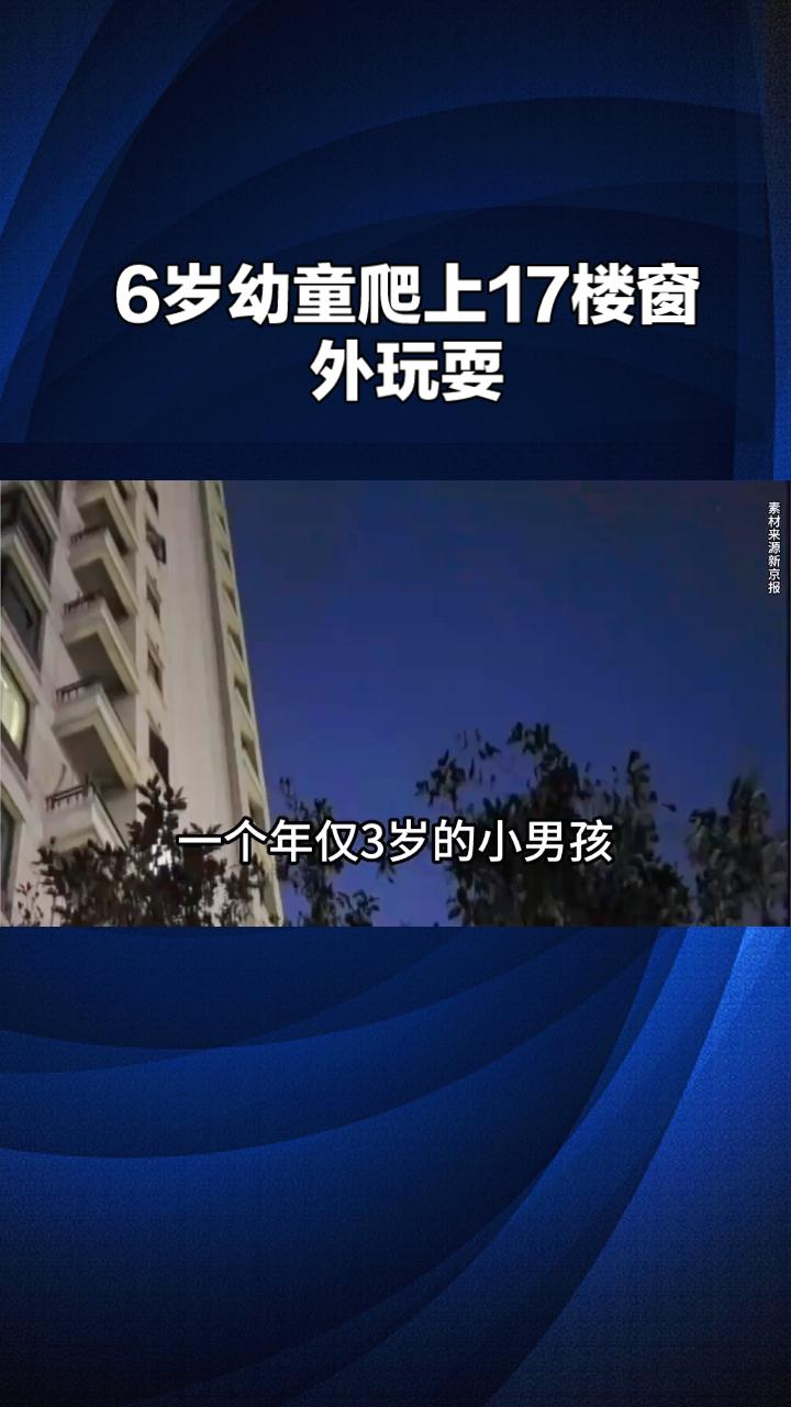 6岁幼童为何能爬上17楼窗外
？对面医生“无心一瞥”如何救下性命？
近日，江苏徐