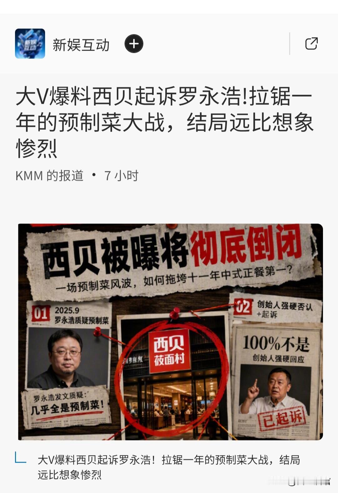 西贝起诉罗永浩？这是媒体人造的假新闻吧？是脑抽了还是被某些大忽悠给忽悠瘸了会去起