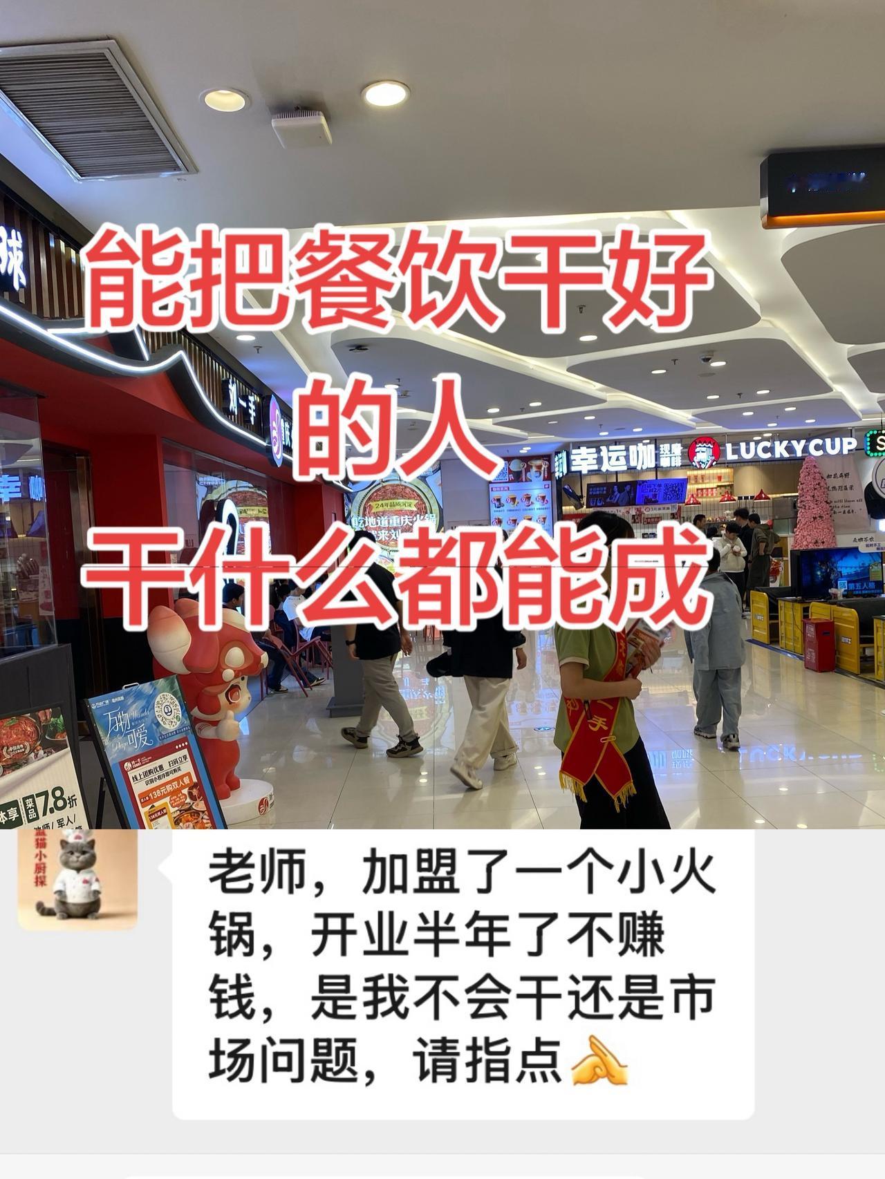 能把餐饮干好的人，干什么都能成！
开店很苦！能扛下来的餐饮人早已脱胎换骨！
我直