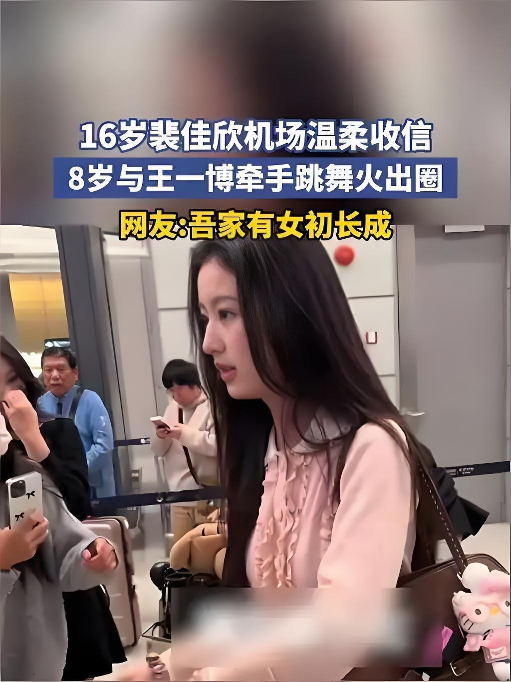 近日，16岁的裴佳欣现身机场，一袭简约穿搭清新甜美。面对粉丝递来的信件，她停下脚