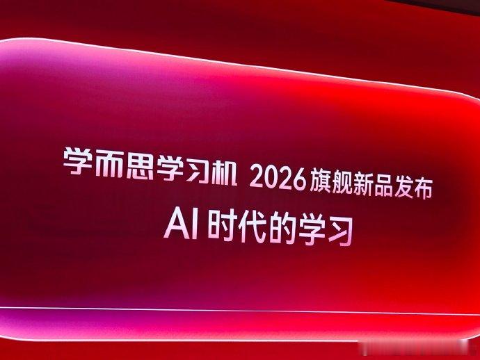 樊登谈AI时代孩子要怎么学在学而思新款学习机的发布现场，樊登说，人工智能无论如何