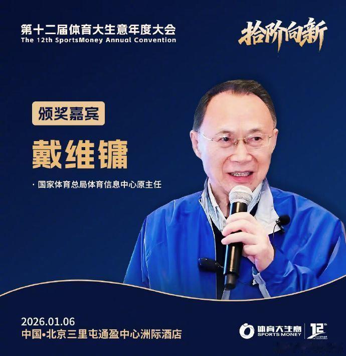 体育大生意年度评选 2026年1月6日，第12届体育大生意年度大会暨颁奖盛典，部