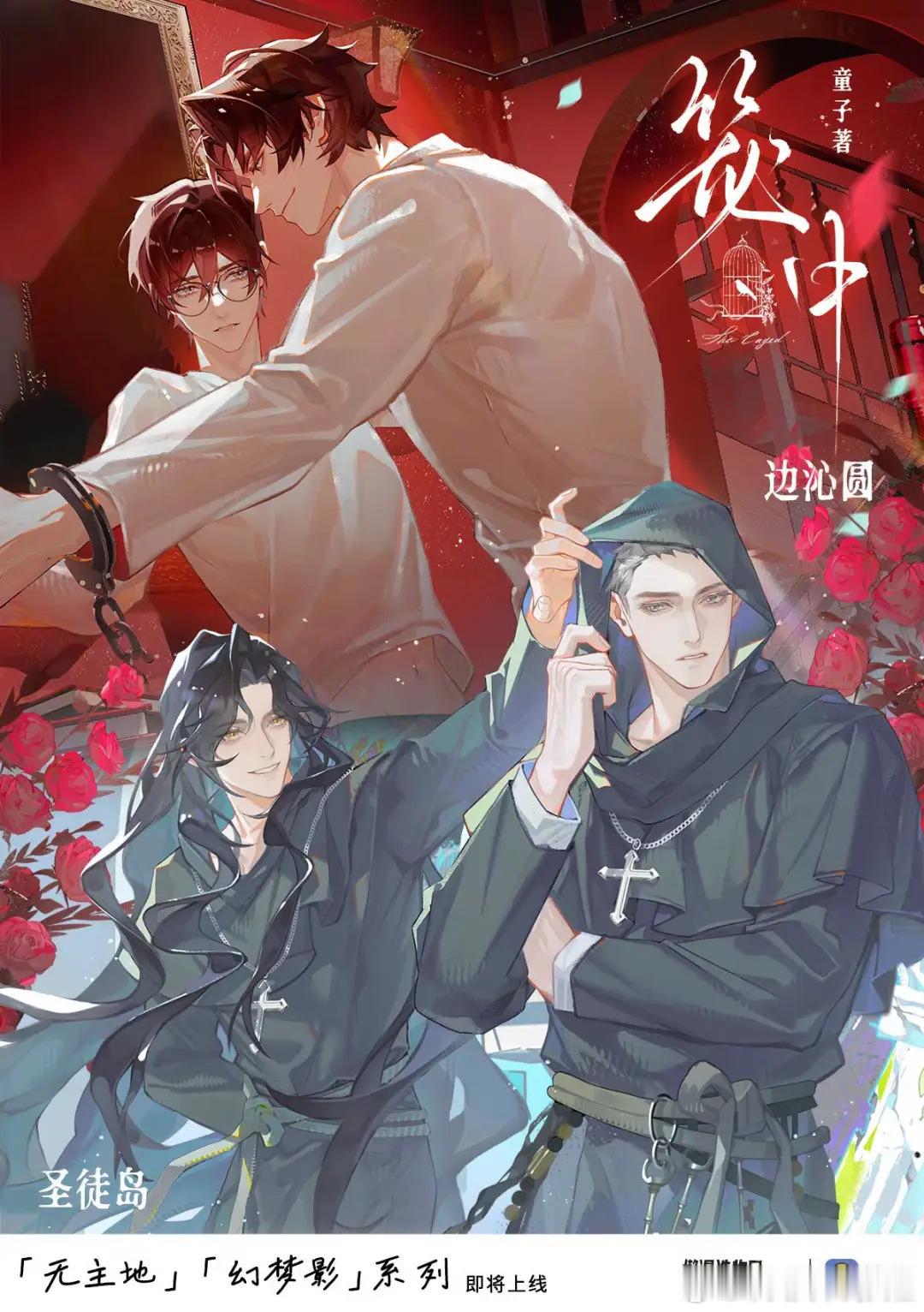 🖤<笼中 × 懒漫造物局 ＞ 原著向·官方授权衍生品即将上线！⛓️无主地＆幻梦