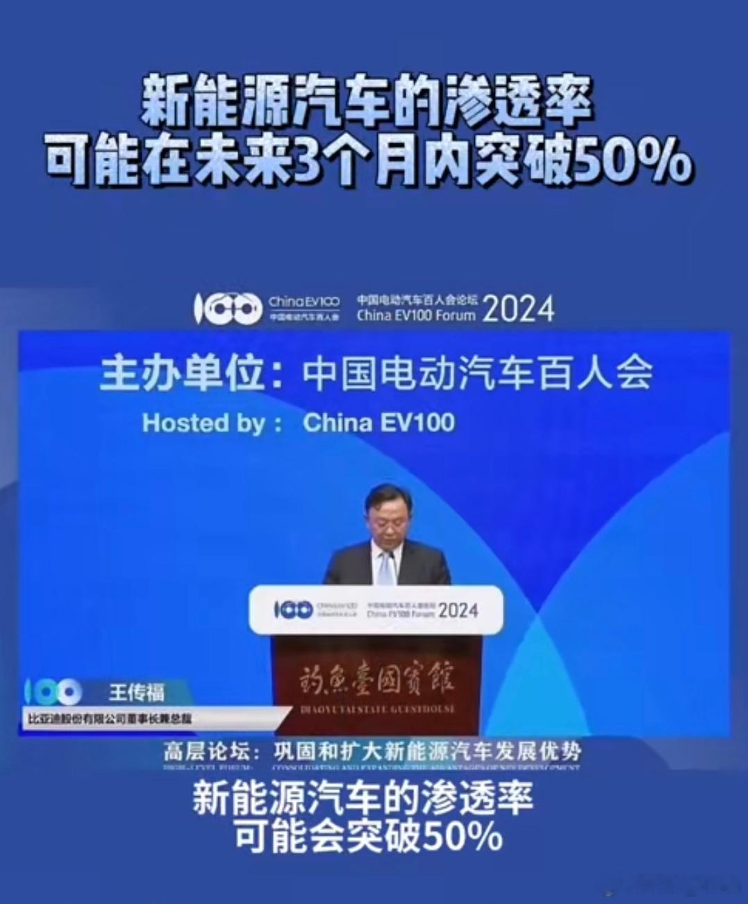 3月16日，2024年中国电动汽车百人会论坛在北京举办，身为中国电动汽车的销量王