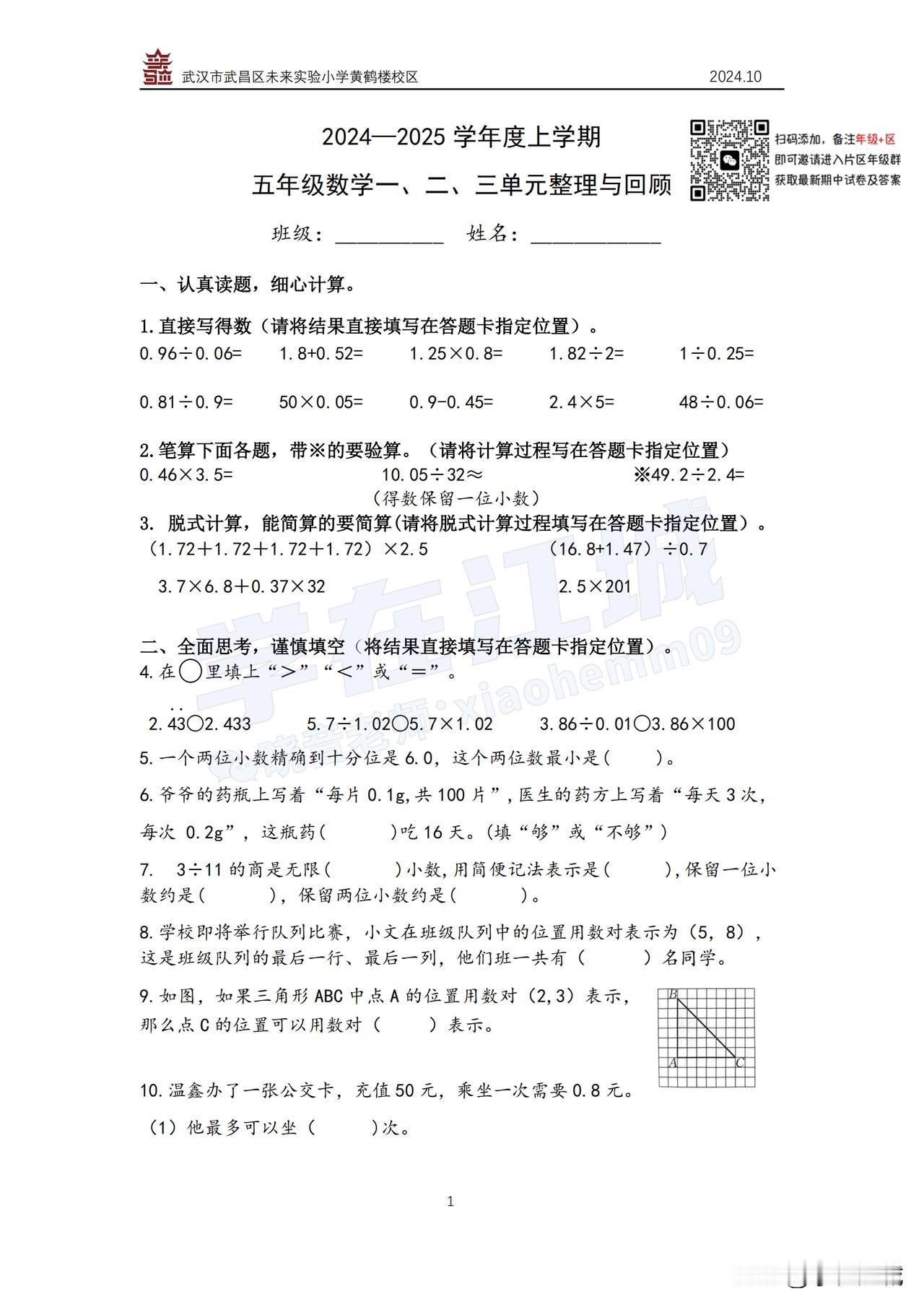 2024-2025 武昌实验小学五上期中数学试卷[爱慕]
#武汉教育##武汉升学