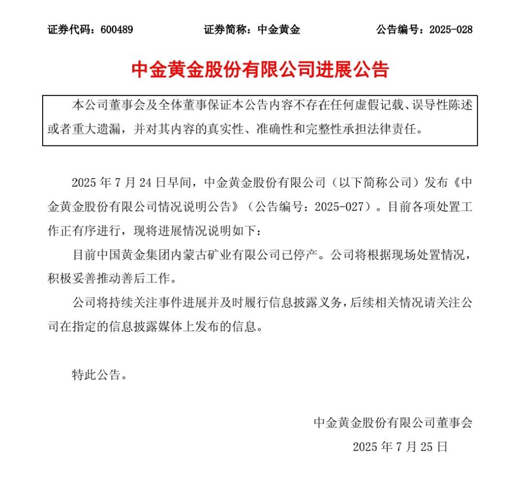 【#中金黄金称积极妥善推动善后工作#】#中金黄金最新进展公告#  中金黄金晚间公