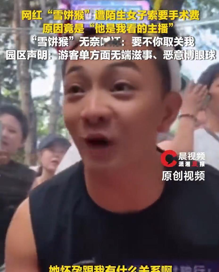 女子自称怀孕，跑到长春动植物园夜场，堵着网红“雪饼猴”要手术费，理由是“他是我看
