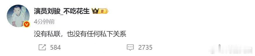 刘骏称没有私联刘骏回应私联事件刘骏回应私联事件，称没有私联， ​​​