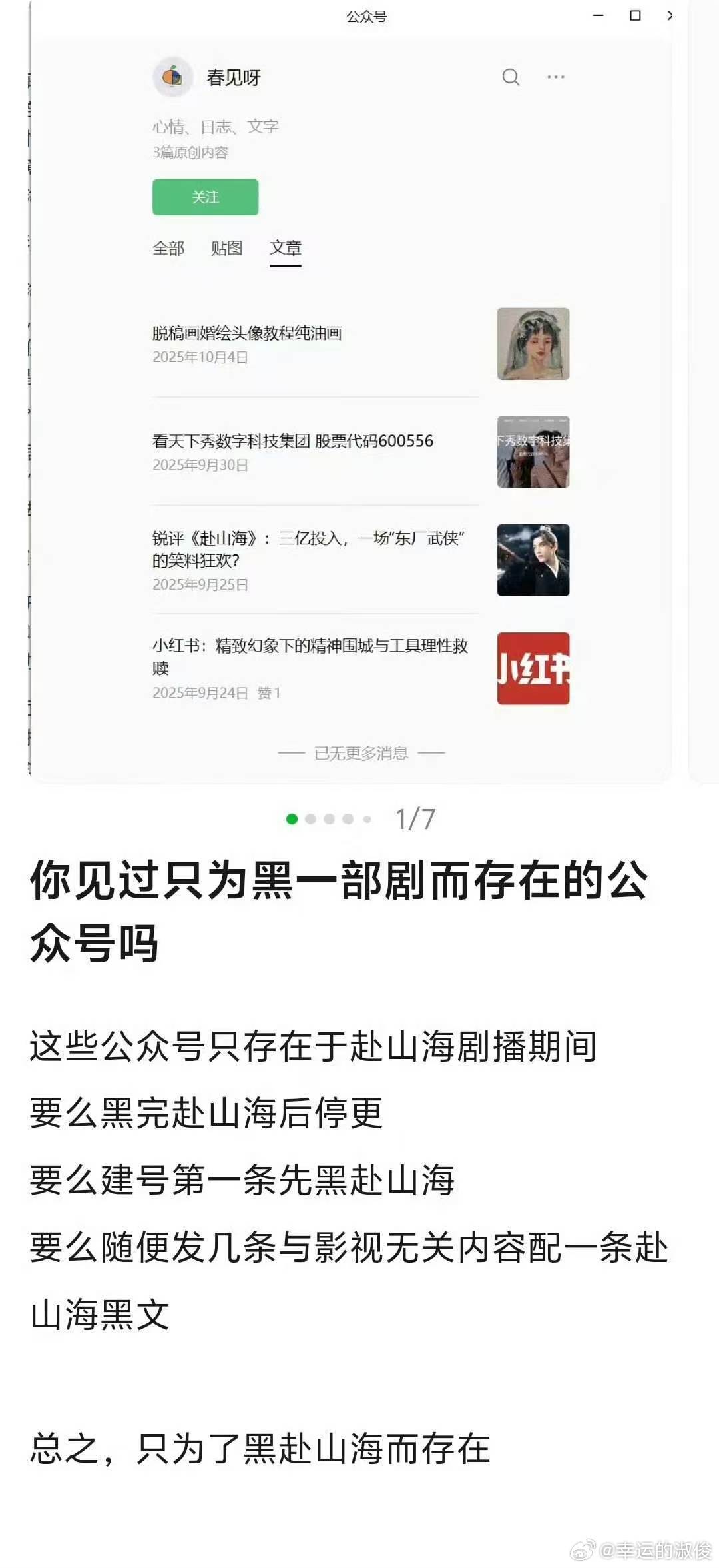 为了黑赴山海而存在的公众号，我也是第一次见，下水道太狠了，赴山海播出的时候，这明