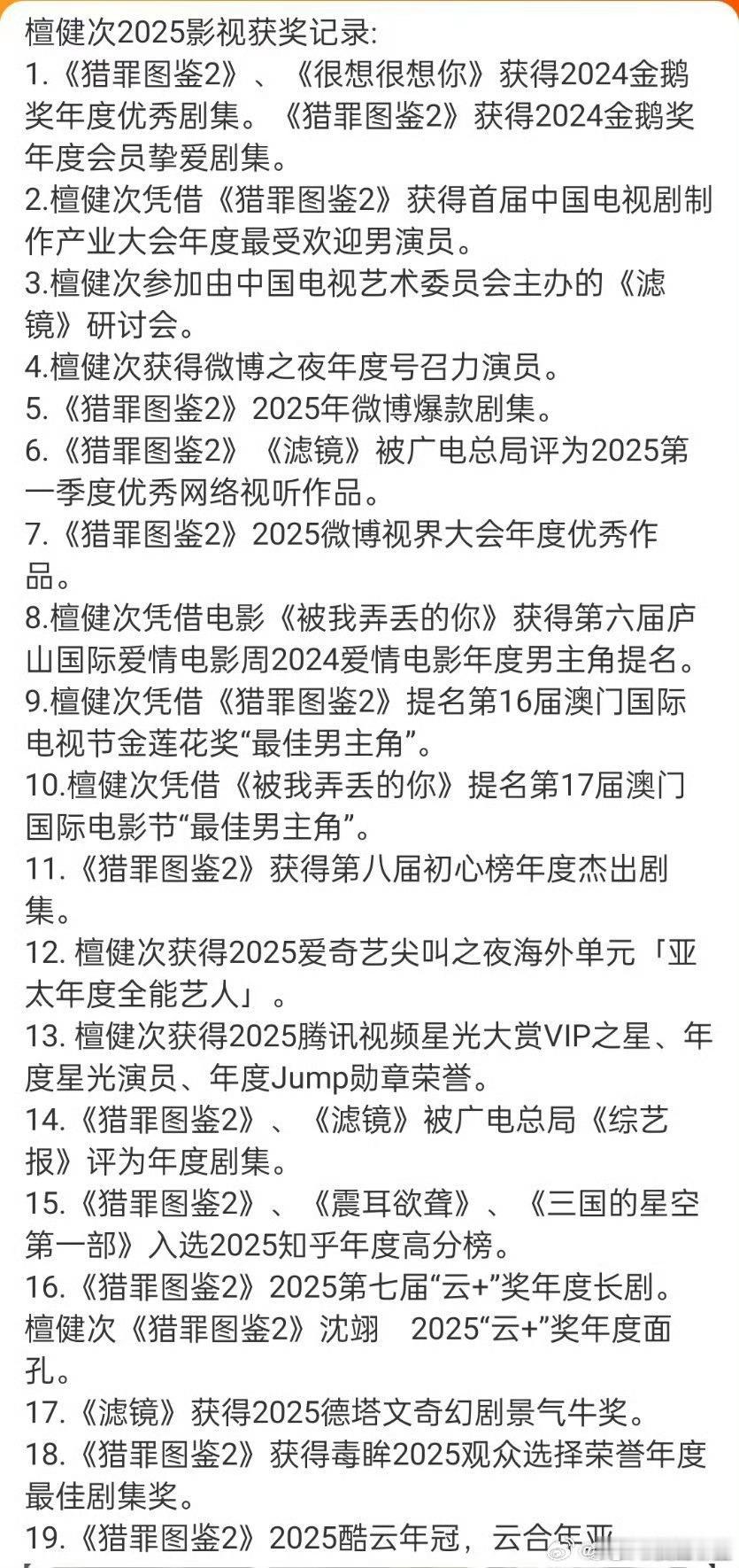 檀健次2025成绩单来了，真的是收获满满的一年，电影电视双丰收在歌曲上也有收获