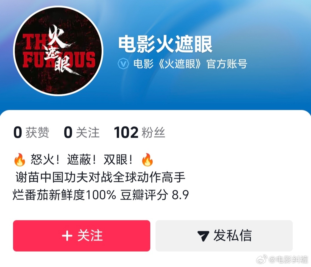 电影《火遮眼》官抖开通了，即将定档，看看能不能像《给阿嬷的情书》一样大卖。 