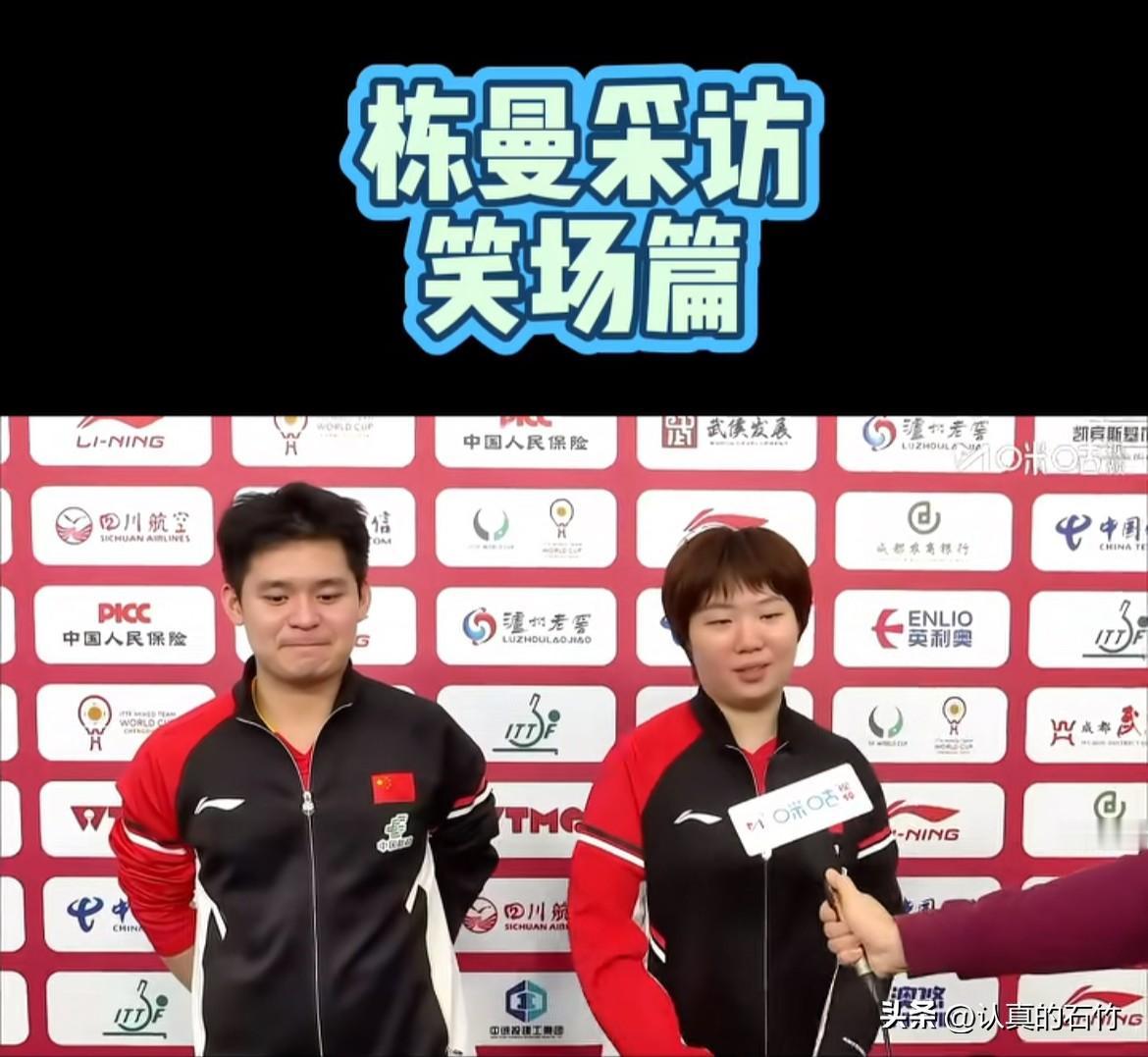 林诗栋蒯曼赛后采访，蒯曼说和曼昱打女双接发球可能不是很准。说到这蒯曼看了一眼林诗