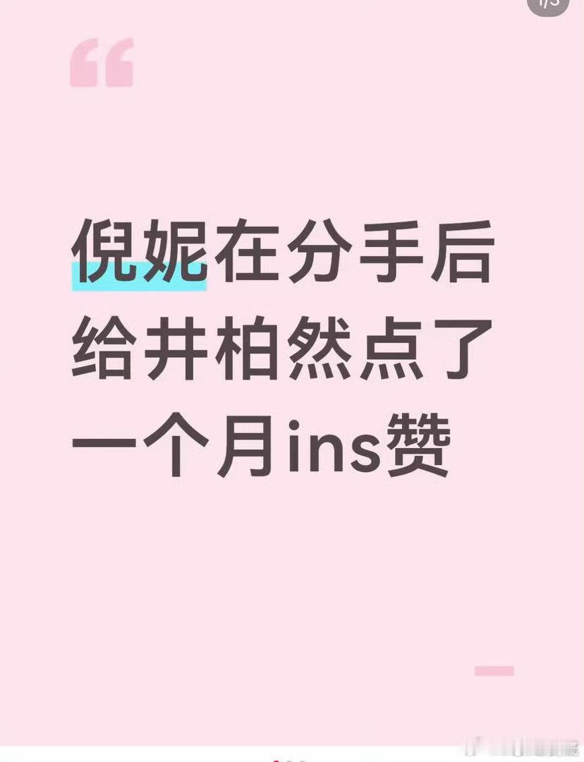 曝倪妮分手后给井柏然点了一个月赞？？？这有啥可出来炒作的，可能就是当着朋友然后点
