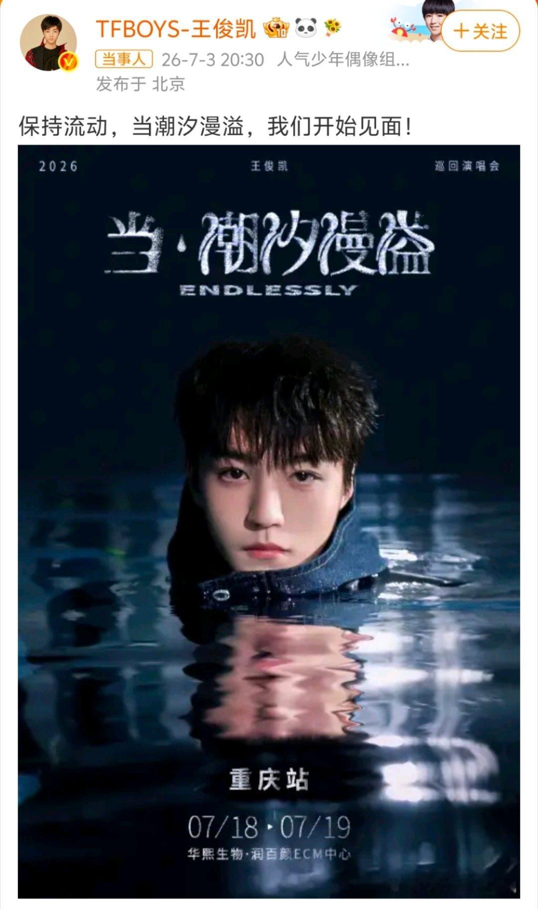 王俊凯演唱会官宣等了整整七年，终于等到他个人巡回演出的消息，主题当潮汐漫溢温柔又