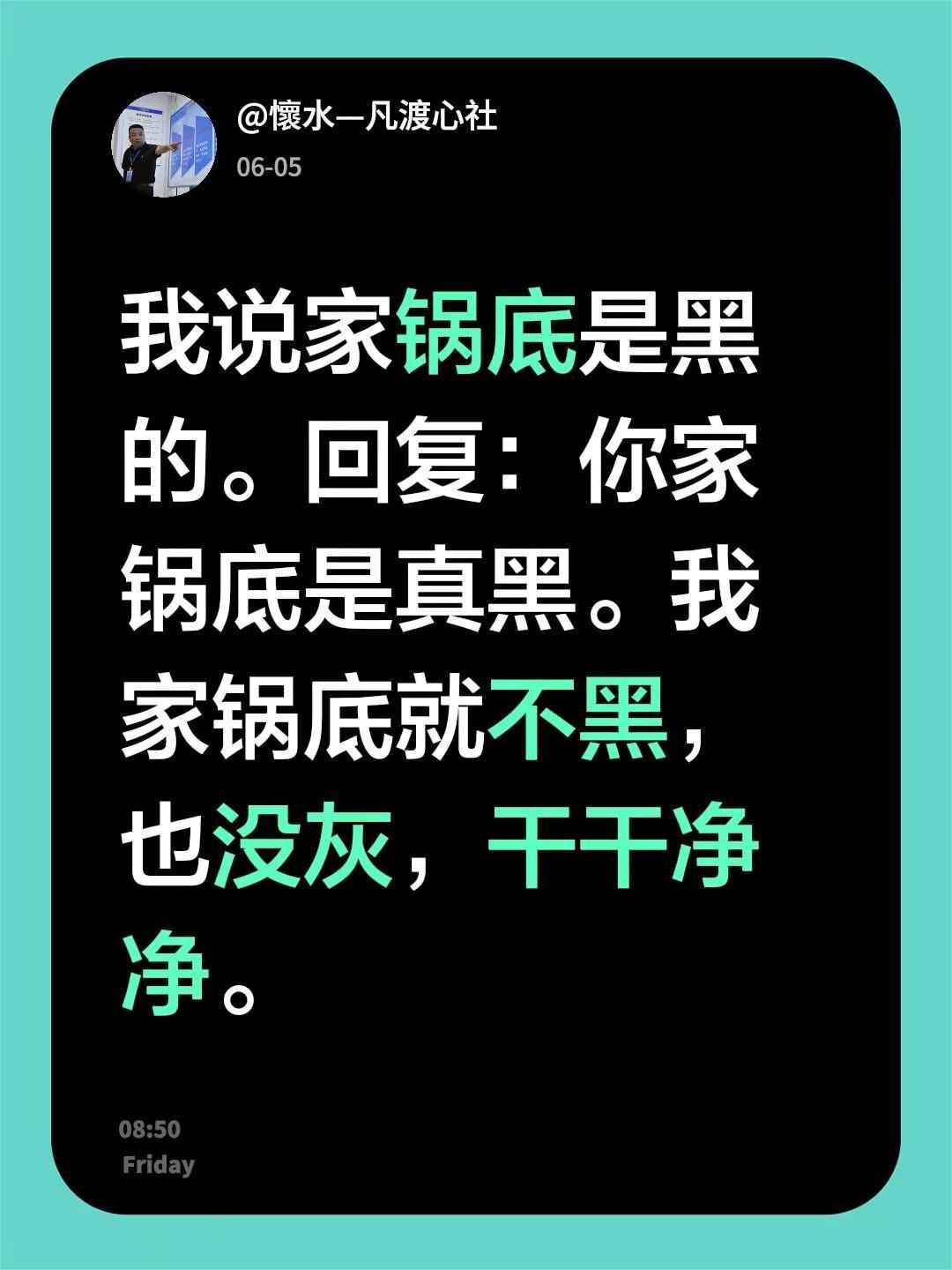我回复了@南山不老松 的评论：我说家锅底是黑的。回复：你家锅底是真黑。我家锅底就