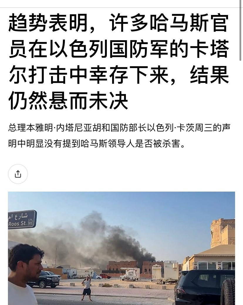 ‼️没有杀死哈马斯头目？
目前各界的一个评估是，以色列空袭卡塔尔没有杀死哈马斯最