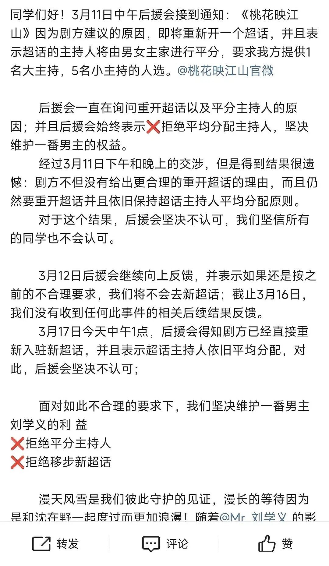 刘学义的桃花映江山要重建超话，原超话男女方大主持各一人，小主持女方三人，其余都是