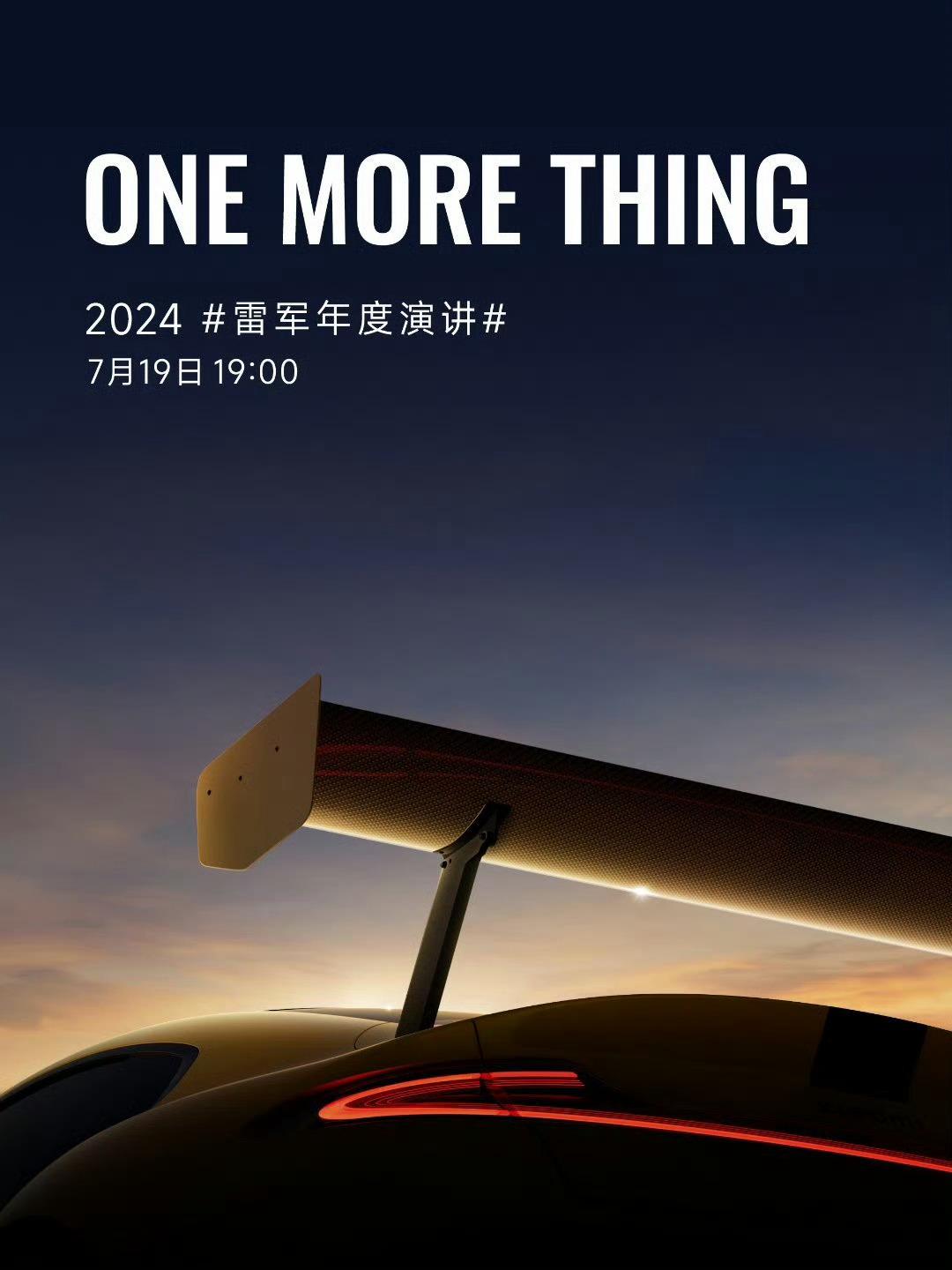 今晚雷军演讲我最期待的，还是One More Thing，配图是SU7带着巨大的