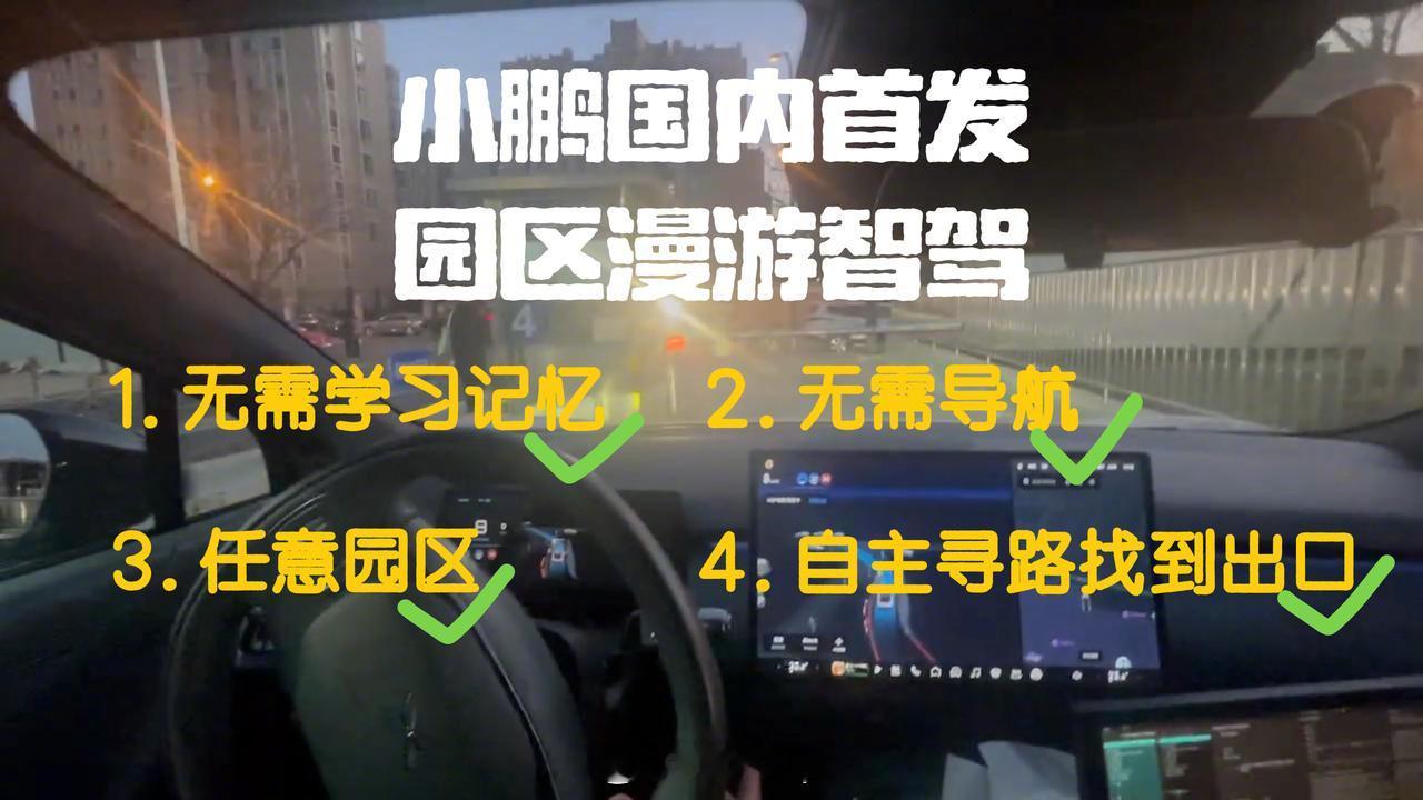 小鹏又开始整活了，在智驾这条道路上，感觉小鹏的愿景总是很超前。园区漫游智驾功能是