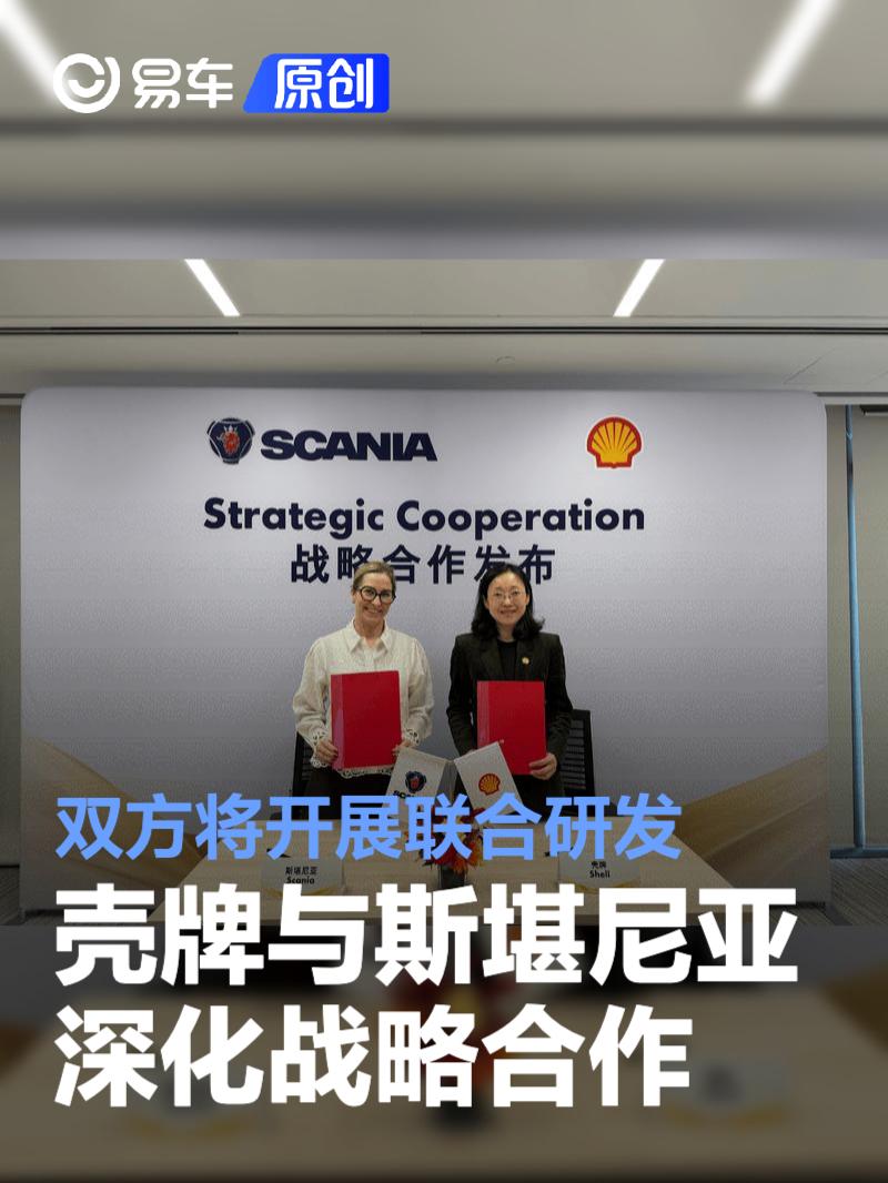 壳牌与斯堪尼亚深化战略合作 双方将开展联合研发