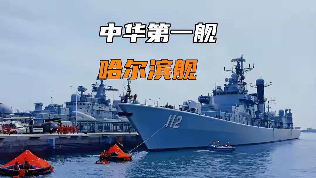 8月28日，“中华第一舰”112哈尔滨舰正式退役，无数军迷为之感慨。它1994年
