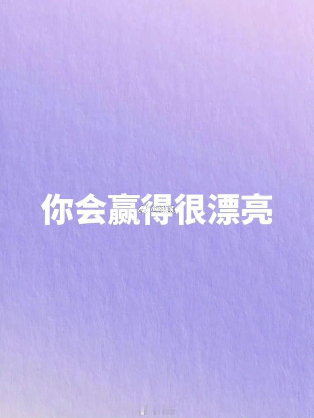 做任何事，你都会赢得很漂亮。 ​​​