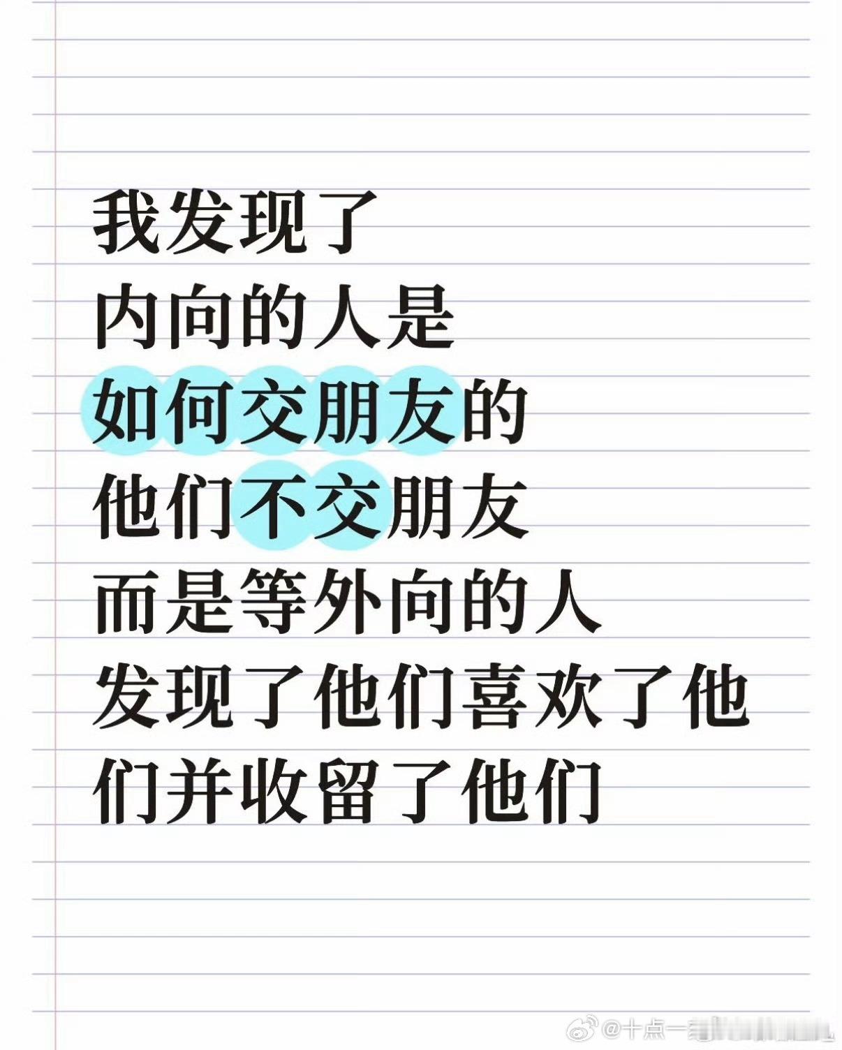 原来内向的人都是这样交朋友的“内向的人不主动交朋友，而是等待外向的人发现并收留他
