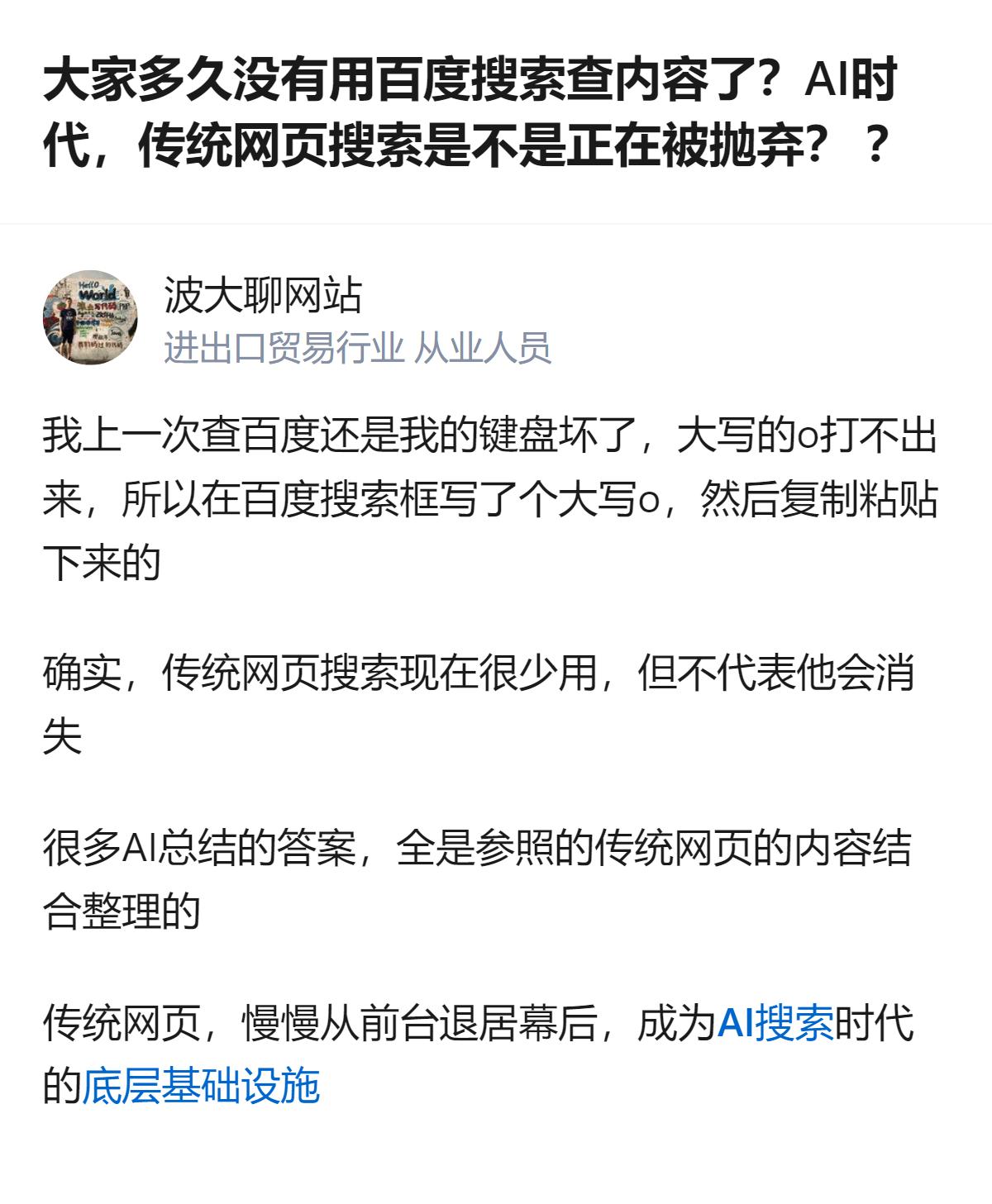 从现有信息看，能确认的是，有用户分享了自己最后一次用百度搜索的具体场景——因键盘