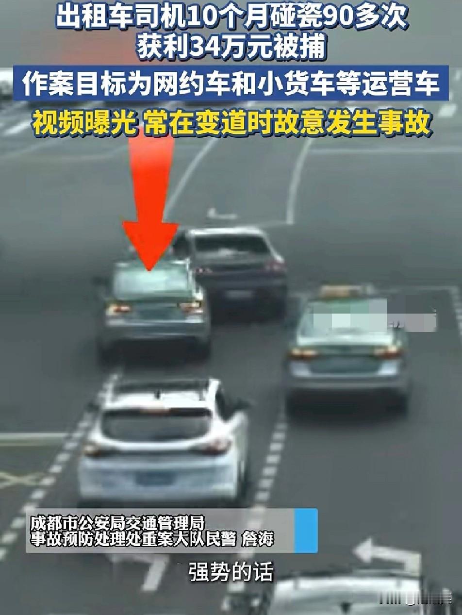 胆大包天！

成都的哥杨某玩起“花式碰瓷”

10个月内故意制造90多起交通事故