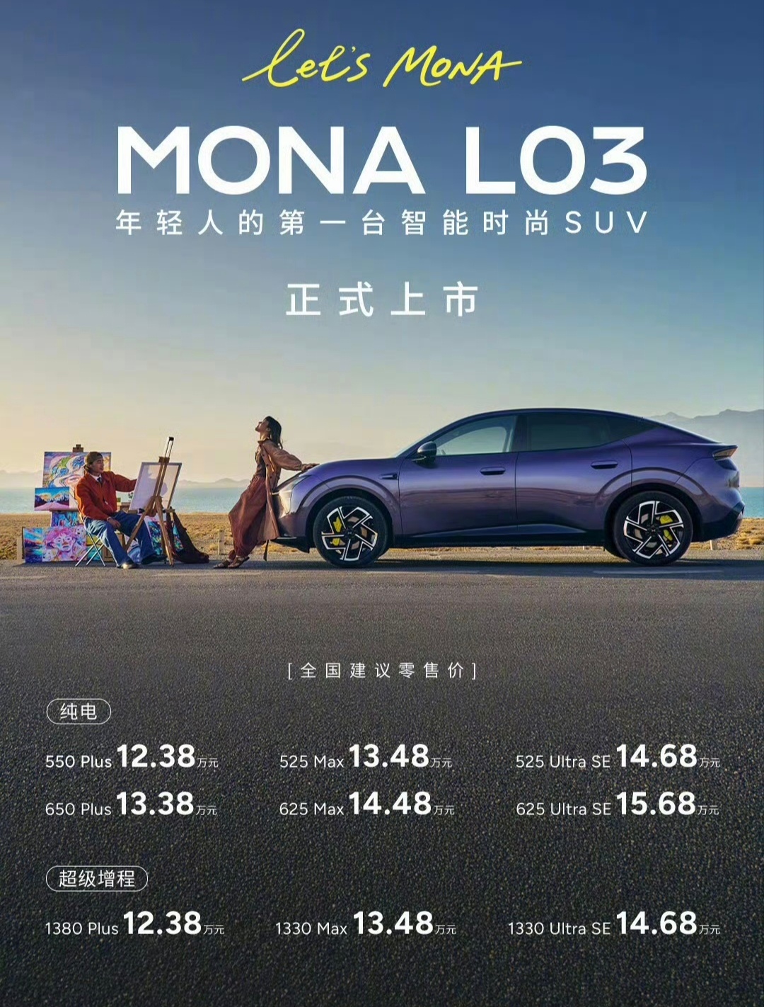 小鹏MONA L03上市纯电12.38万-15.68万增程12.38万-14.6