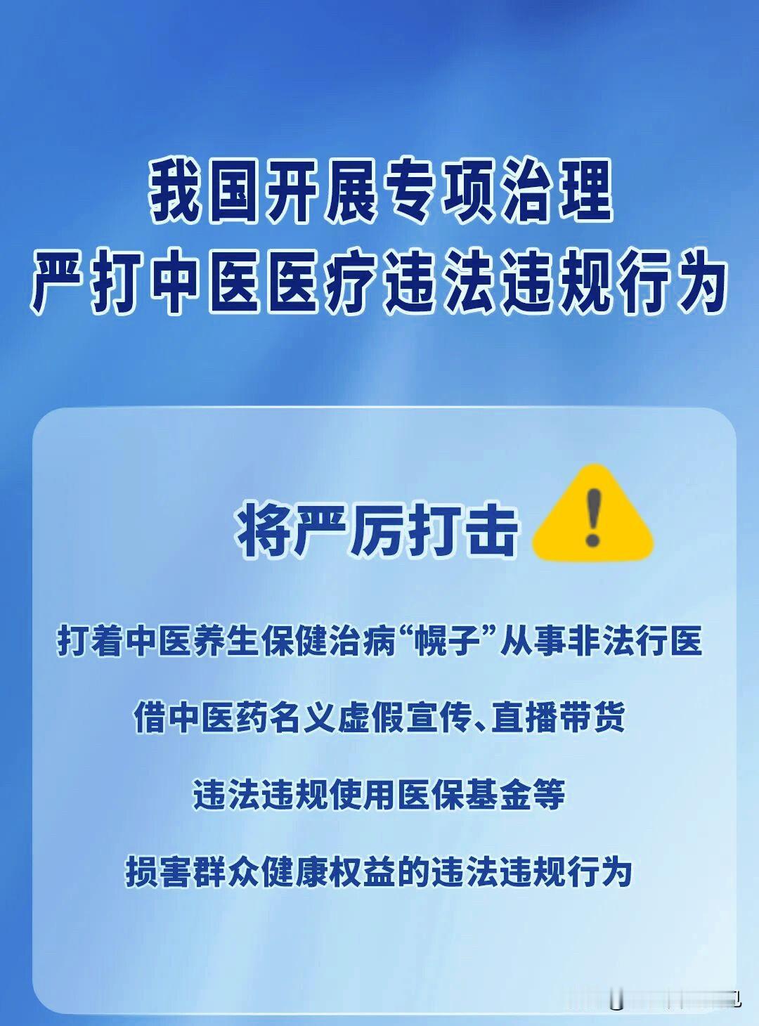 严打中医医疗违法违规行为！现在市面上，冒充“神医”、伪造“证件”、私域直播隐蔽坑