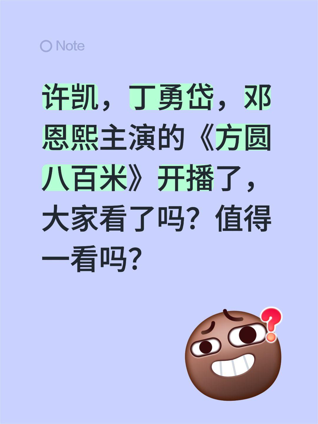 许凯，丁勇岱，邓恩熙主演的《方圆八百米》开播了，大家看了吗？值得一看吗？方圆八百
