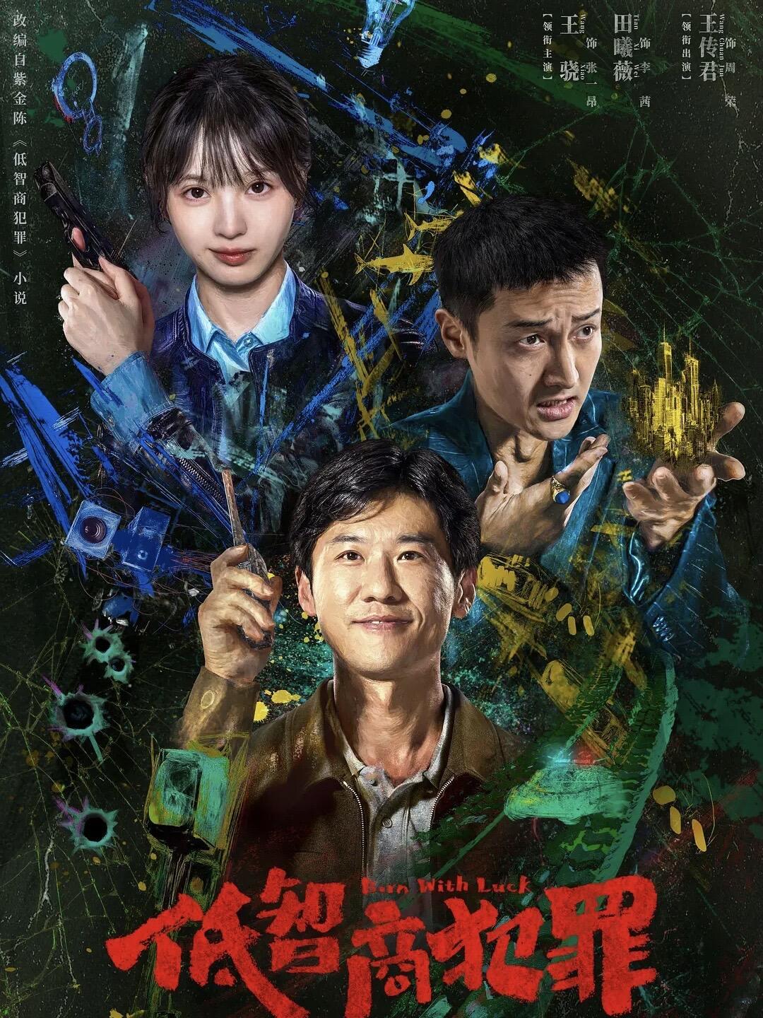 《低智商犯罪》能登顶热榜，核心是精准踩中“轻悬疑+解压喜剧”的市场空白，叠加强阵