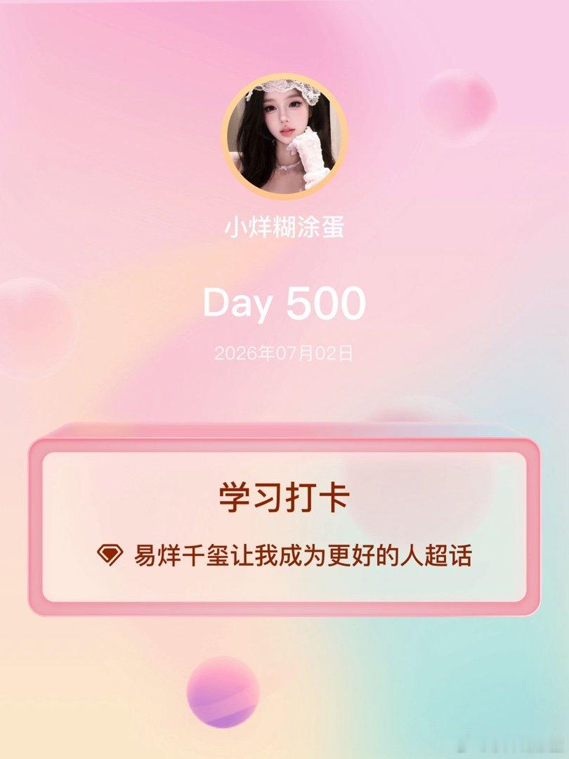 易烊千玺让我成为更好的人学习打卡Day500 