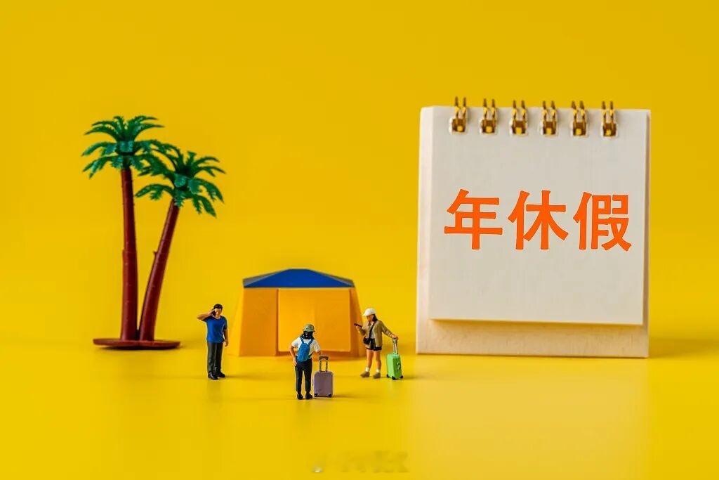 我们下个月要集中轮休年假，现在到处天气都热，我的娃还小，不敢顶着炎热的天气带他出