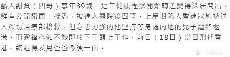曝谢贤上周昏迷入lCU抢救曝谢贤强撑到谢霆锋回港见最后一面据港媒《星岛头条》爆料