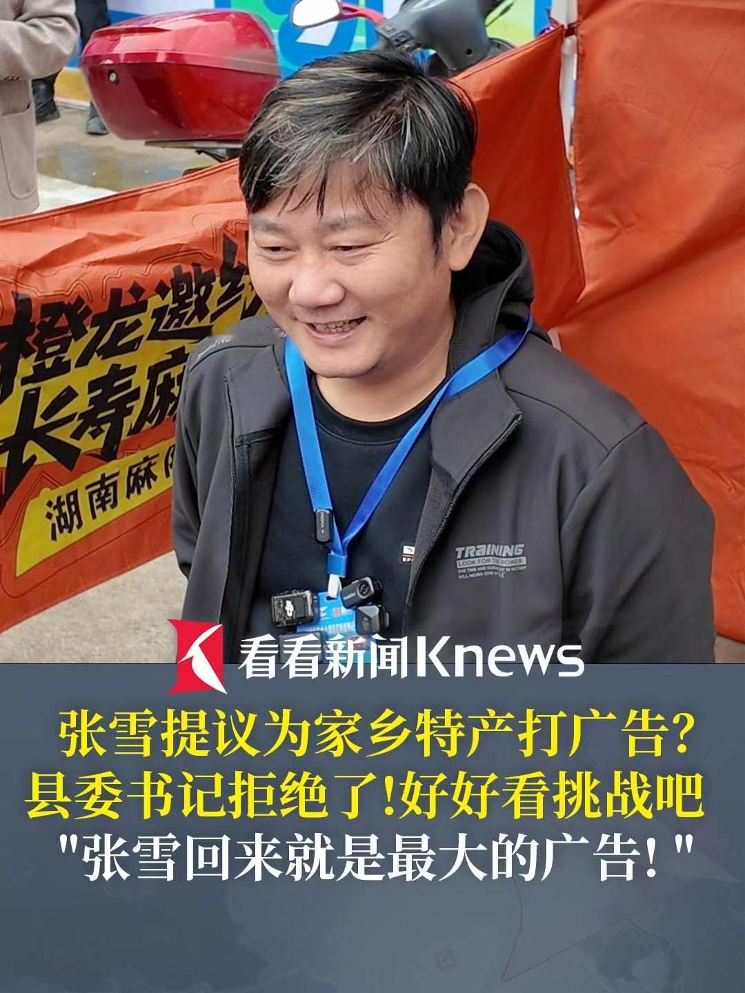 县委书记拒绝张雪为家乡打广告 这两天最火的那句“张雪就是麻阳最好的广告”，其实不